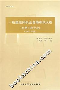 一級建造師執業資格考試大綱