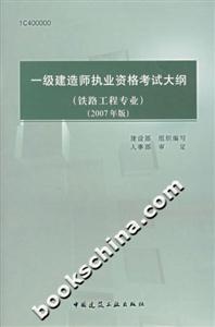 一級建造師執業資格考試大綱