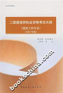 二級建造師執業資格考試大綱 二級建造師執業資格考試大綱