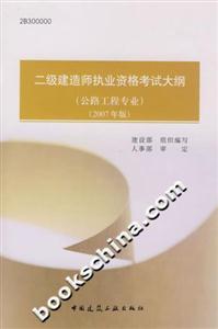 二級建造師執(zhí)業(yè)資格考試大綱 二級建造師執(zhí)業(yè)資格考試大綱