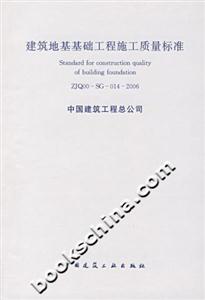 建筑地基基礎工程施工質量標準 建筑地基基礎工程施工質量標準