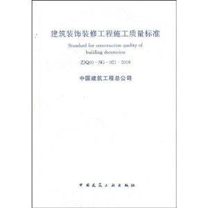 建筑裝飾裝修工程施工質量標準ZJQ00SG0212006 建筑裝飾裝修工程施工質量標準ZJQ00SG0212006