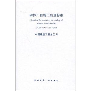 ZJQ00SG0152006砌體工程施工質(zhì)量標準 ZJQ00SG0152006砌體工程施工質(zhì)量標準