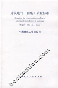 ZJQ00SG0242006建筑電氣工程施工質(zhì)量標(biāo)準(zhǔn) ZJQ00SG0242006建筑電氣工程施工質(zhì)量標(biāo)準(zhǔn)