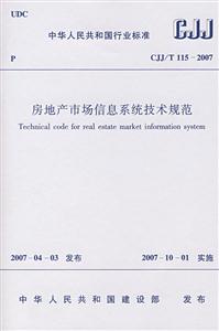 CJJ/T1152007房地產市場信息系統技術規范 CJJ/T1152007房地產市場信息系統技術規范