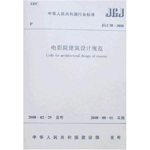 電影院建筑設計規范JGJ582008 電影院建筑設計規范JGJ582008