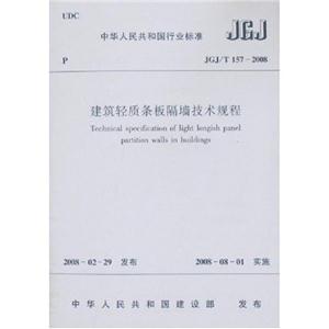建筑輕質(zhì)條板隔墻技術規(guī)程JGJ/T1572008 建筑輕質(zhì)條板隔墻技術規(guī)程JGJ/T1572008