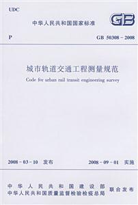 城市軌道交通工程測量規(guī)范 城市軌道交通工程測量規(guī)范