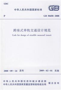 跨座式單軌交通設計規范GB504582008