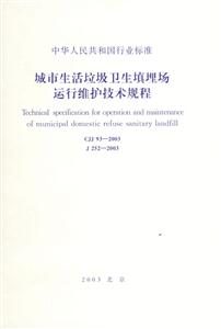 城市生活垃圾衛(wèi)生填埋場運行維護技術(shù)規(guī)程 城市生活垃圾衛(wèi)生填埋場運行維護技術(shù)規(guī)程