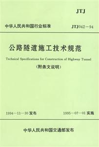 公路隧道施工技術(shù)規(guī)范附條文說明 公路隧道施工技術(shù)規(guī)范附條文說明
