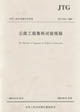 公路工程集料試驗規程JTJE422005 公路工程集料試驗規程JTJE422005