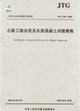 公路工程水泥及水泥混凝土試驗(yàn)規(guī)程 公路工程水泥及水泥混凝土試驗(yàn)規(guī)程