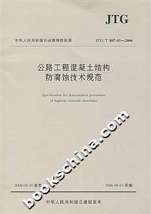 公路工程混凝土結(jié)構(gòu)防腐蝕技術(shù)規(guī)范 公路工程混凝土結(jié)構(gòu)防腐蝕技術(shù)規(guī)范
