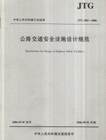 JTGD812006公路交通安全設施設計規范 JTGD812006公路交通安全設施設計規范
