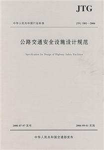 公路交通安全設施設計規范 公路交通安全設施設計規范