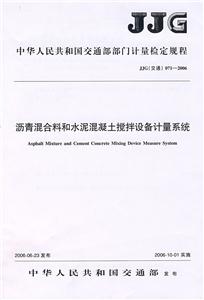 瀝青混合料和水泥混凝土攪拌設(shè)備計(jì)量系統(tǒng)JJG0712006 瀝青混合料和水泥混凝土攪拌設(shè)備計(jì)量系統(tǒng)JJG0712006