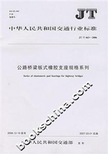 公路橋梁板式橡膠支座規(guī)格系列JT/T6632006 公路橋梁板式橡膠支座規(guī)格系列JT/T6632006