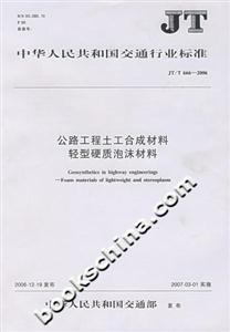 公路工程土工合成材料輕型硬質(zhì)泡沫材料 公路工程土工合成材料輕型硬質(zhì)泡沫材料