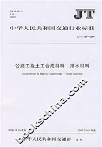 公路工程土工合成材料排水材料JT/T6652006 公路工程土工合成材料排水材料JT/T6652006