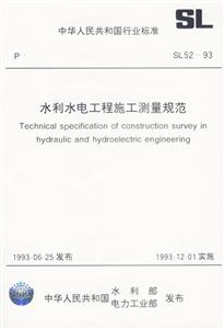 水利水電工程施工測量規范 水利水電工程施工測量規范