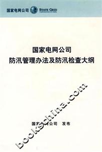 國家電網公司防訊管理辦法及防訊檢查大綱 國家電網公司防訊管理辦法及防訊檢查大綱