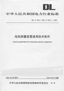 電阻測量裝置通用技術(shù)條件DL/T8451DL/T84542004 電阻測量裝置通用技術(shù)條件DL/T8451DL/T84542004