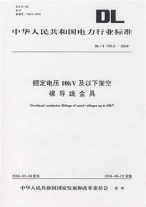 額定電壓10KV及以下架空裸導線金具 額定電壓10KV及以下架空裸導線金具