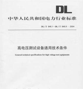 DL/T8461DL/T84692004高電壓測試設備技術條件 DL/T8461DL/T84692004高電壓測試設備技術條件