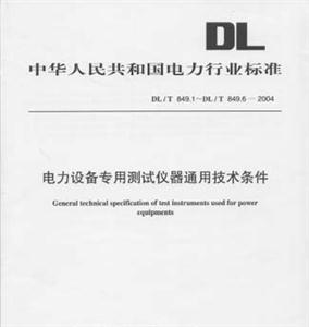 電力設備專用測試儀器通用技術條件DL/T8491~8496―2004 電力設備專用測試儀器通用技術條件DL/T8491~8496―2004