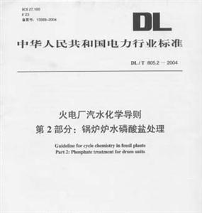 火電廠汽水化學(xué)導(dǎo)則第2部分:鍋爐爐水磷酸鹽處理 火電廠汽水化學(xué)導(dǎo)則第2部分:鍋爐爐水磷酸鹽處理