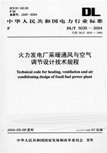 火力發電廠采暖通風與空氣調節設計技術規程DL/T50352004 火力發電廠采暖通風與空氣調節設計技術規程DL/T50352004