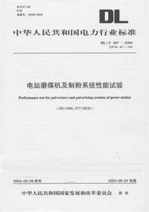 火力發(fā)電廠采暖通風(fēng)與空氣調(diào)節(jié)技術(shù)規(guī)程DL/T50352004 火力發(fā)電廠采暖通風(fēng)與空氣調(diào)節(jié)技術(shù)規(guī)程DL/T50352004