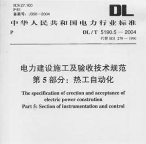 電力建設施工及驗收技術規范第4部分:電廠化學 電力建設施工及驗收技術規范第4部分:電廠化學