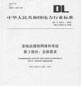 電力可靠性基本名詞術語DL/T8612004 電力可靠性基本名詞術語DL/T8612004
