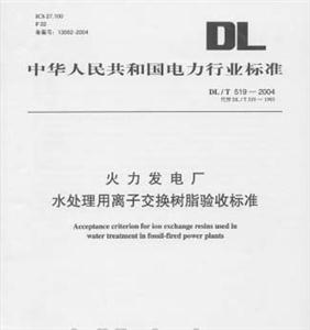 DL/T5192004火力發電廠水處理用離子交換樹脂驗收標準 DL/T5192004火力發電廠水處理用離子交換樹脂驗收標準