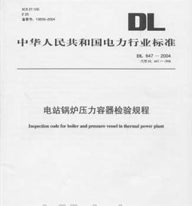 電站鍋爐壓力容器檢驗規(guī)程DL6472004 電站鍋爐壓力容器檢驗規(guī)程DL6472004