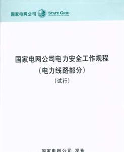 國家電網公司電力安全工作規程 國家電網公司電力安全工作規程