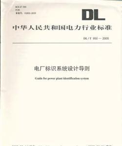 中華人民共和國電力行業標準DL/T9512005火電廠反滲透水處理裝置驗收導則 中華人民共和國電力行業標準DL/T9512005火電廠反滲透水處理裝置驗收導則