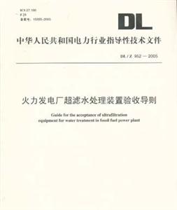 中華人民共和國電力行業標準DL/Z952D2005火力發電廠超濾水處理裝置驗收導則 中華人民共和國電力行業標準DL/Z952D2005火力發電廠超濾水處理裝置驗收導則