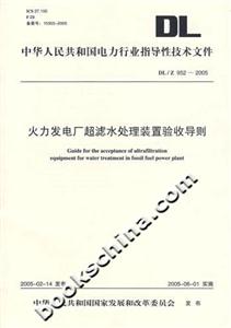 DL/Z9522005火力發電廠超濾水處理裝置驗收導則 DL/Z9522005火力發電廠超濾水處理裝置驗收導則