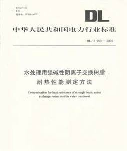 中華人民共和國電力行業標準DL/T9532005水處理用強堿性陰離子交換樹脂耐熱性能測定方法 中華人民共和國電力行業標準DL/T9532005水處理用強堿性陰離子交換樹脂耐熱性能測定方法