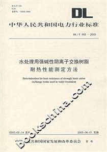 DL/T9532005水處理用強堿性陰離子交換樹脂耐熱性能測定方法 DL/T9532005水處理用強堿性陰離子交換樹脂耐熱性能測定方法