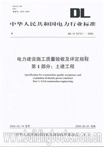 電力建設施工質量驗收及評定規程第1部分:土建工程 電力建設施工質量驗收及評定規程第1部分:土建工程