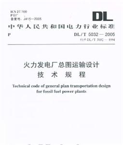 火力發電廠總圖運輸設計技術規程DL/T50322005 火力發電廠總圖運輸設計技術規程DL/T50322005