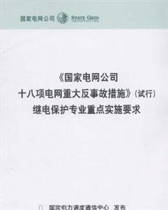《國家電網公司十八項電網重大反事故措施》繼電保護專業重點實施要求 《國家電網公司十八項電網重大反事故措施》繼電保護專業重點實施要求