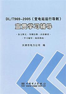 DL/T9692005變電站運行導則 DL/T9692005變電站運行導則