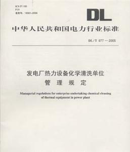 發電廠熱力設備化學清洗單位管理規定 發電廠熱力設備化學清洗單位管理規定