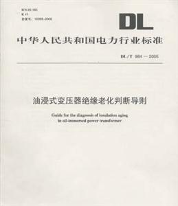 DL/T9842005油浸式變壓器絕緣老化判斷導(dǎo)則 DL/T9842005油浸式變壓器絕緣老化判斷導(dǎo)則