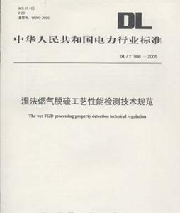 DL/T9862005濕法煙氣脫硫工藝性能檢測技術規范 DL/T9862005濕法煙氣脫硫工藝性能檢測技術規范